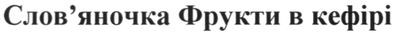 слов`яночка фрукти в кефірі
