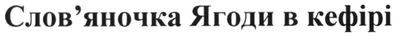 слов`яночка ягоди в кефірі