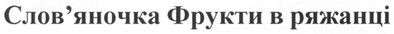 слов`яночка фрукти в ряжанці