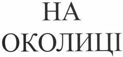 на околиці