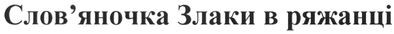 слов`яночка злаки в ряжанці
