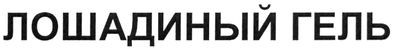 лошадиный гель