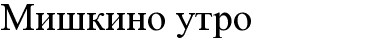 мишкино утро