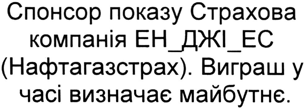 спонсор показу страхова компанія ен_джі_ес (нафтогазстрах). виграш у часі визначає майбутнє