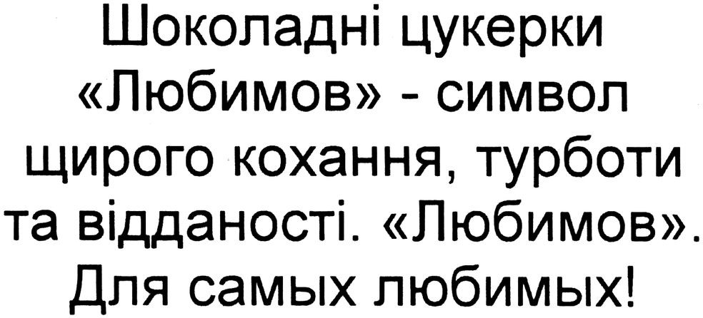 шоколадні цукерки любимов-символ щирого кохання, турботи та відданості. любимов.для самых любимых!