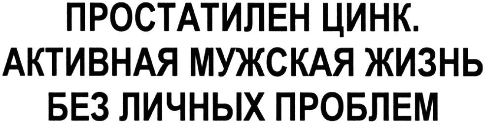 простатилен цинк. активная мужская жизнь без личных проблем