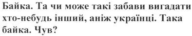 байка. та чи може такі забави вигадати хто-небудь інший, аніж українці. така байка. чув?