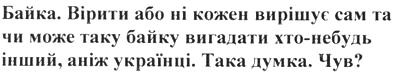 байка. вірити або ні кожен вирішує сам та чи може таку байку вигадати хто-небудь інший, аніж українці. така думка. чув?