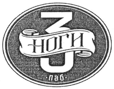 3 ноги