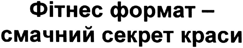 фітнес формат - смачний секрет краси