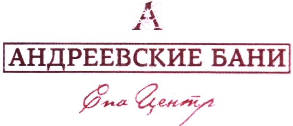 андреевские бани