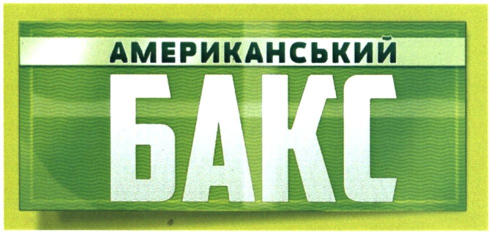 американський бакс