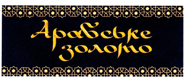арабське золото