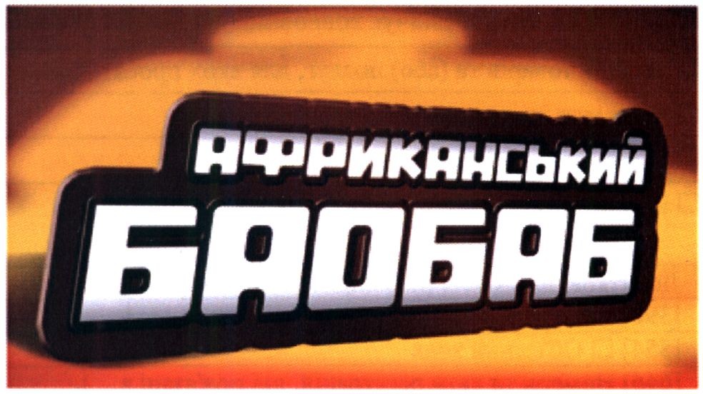 африканський баобаб