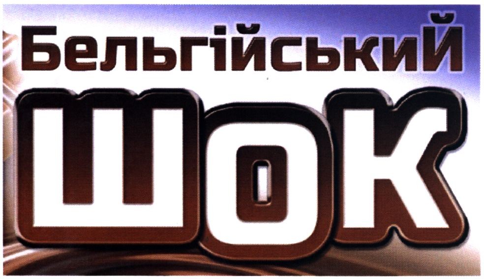 бельгійський шок
