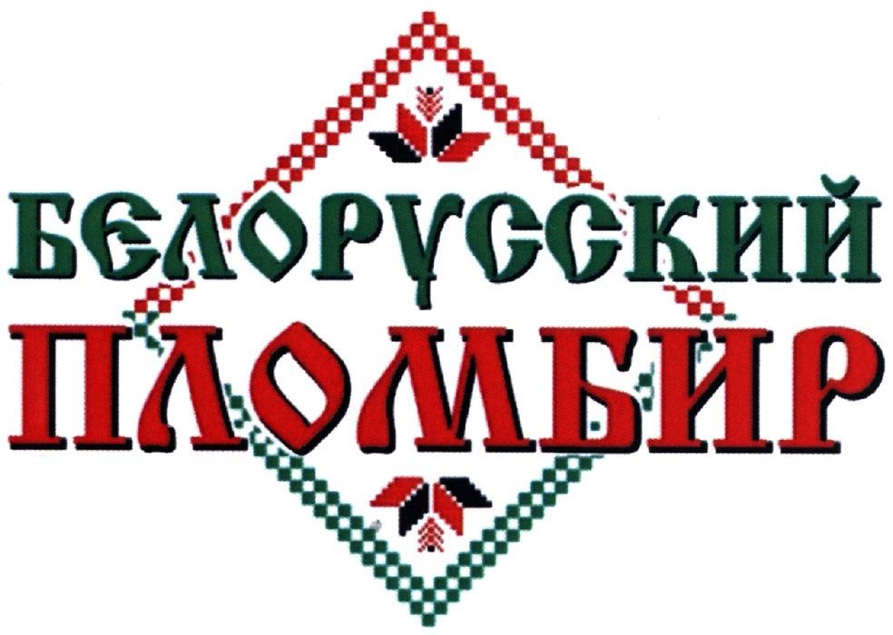 белорусский пломбир