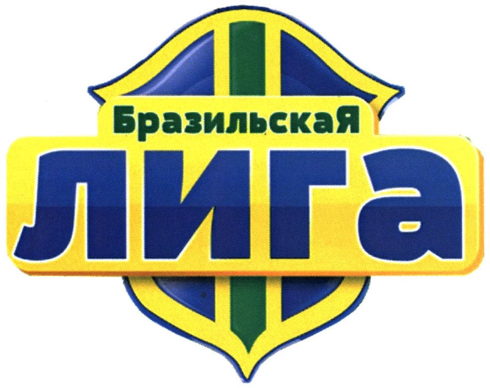 бразильская лига