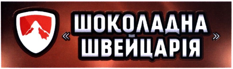 шоколадна швейцарія