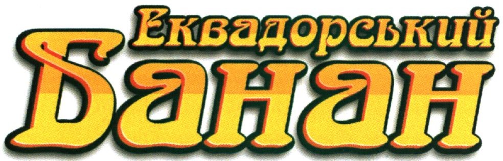 еквадорський банан