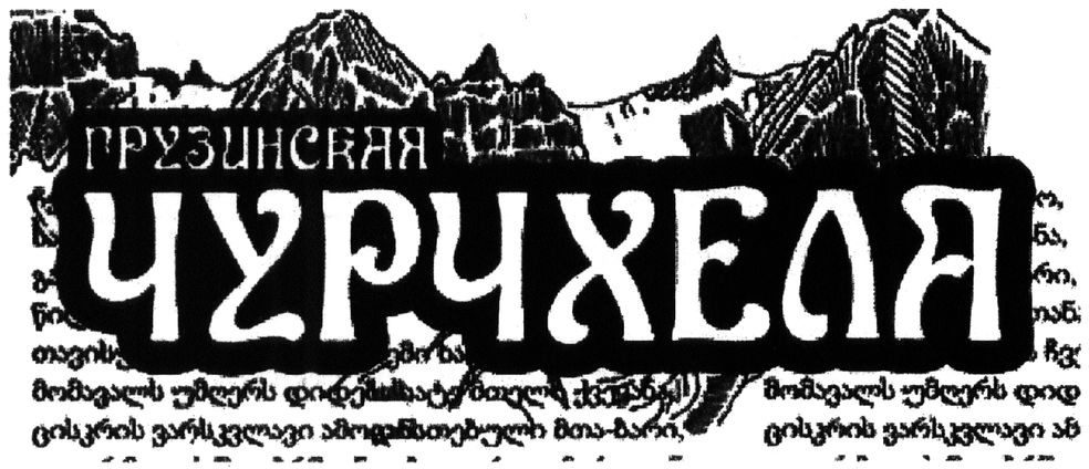 грузинская чурчхела