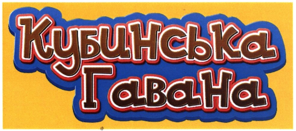 кубинська гавана