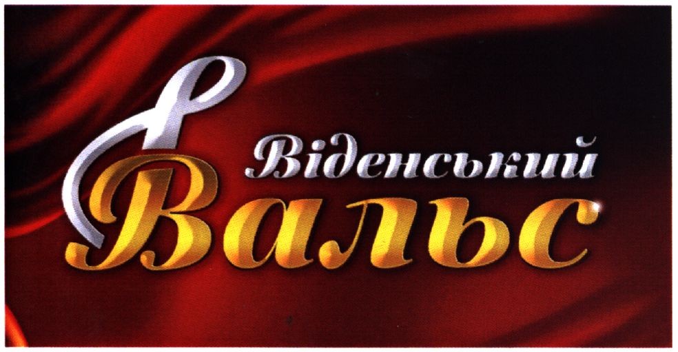 віденський вальс