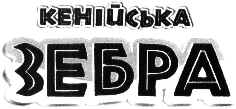 кенійська зебра