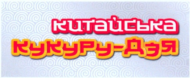 китайська кукуру-дзя