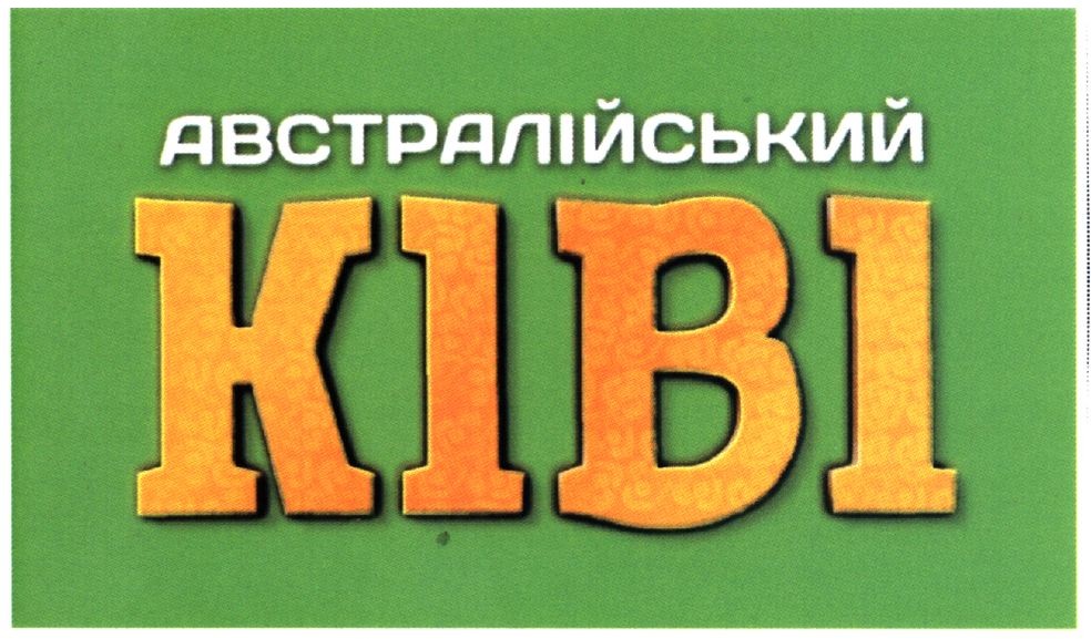 австралійський ківі