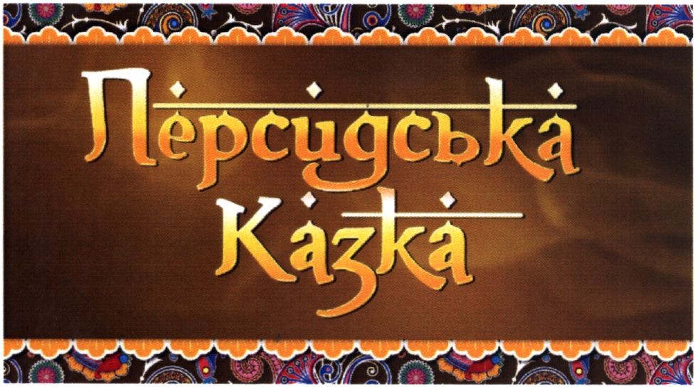 персидська казка