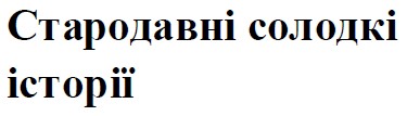 стародавні солодкі історії
