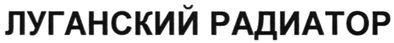 луганский радиатор