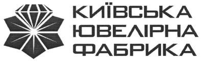 київська ювелірна фабрика