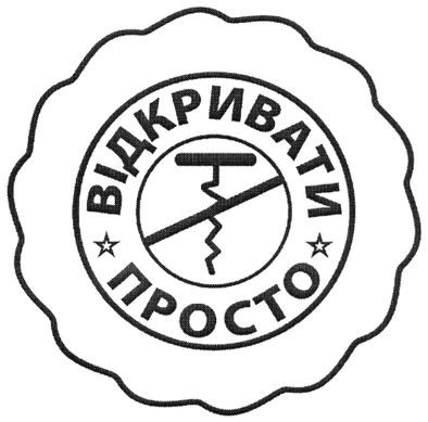 відкривати просто