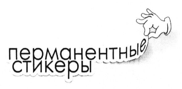 перманентные стикеры