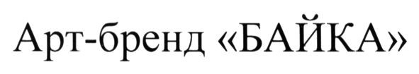 арт-бренд байка