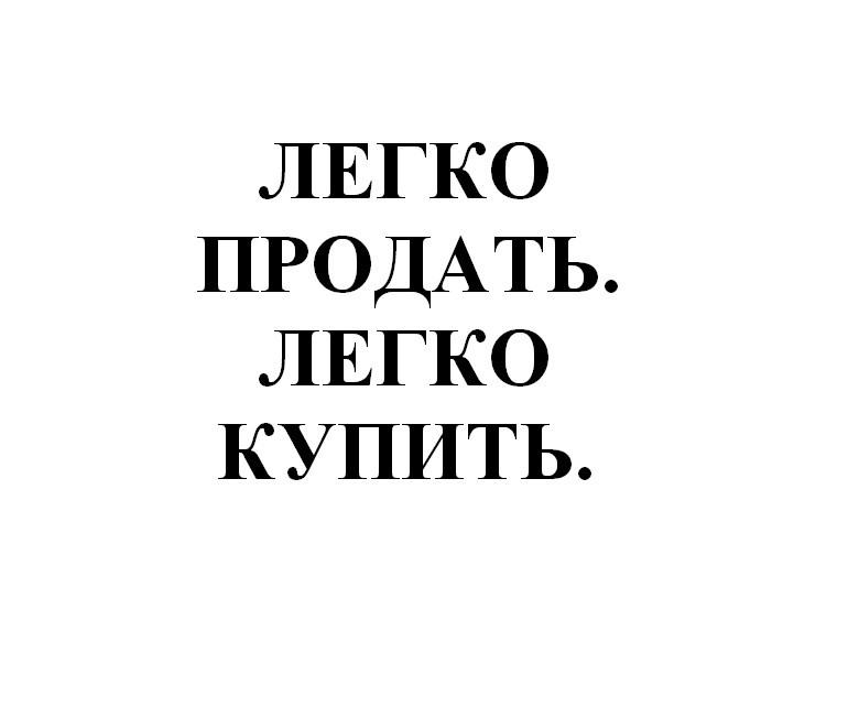 легко продать. легко купить.