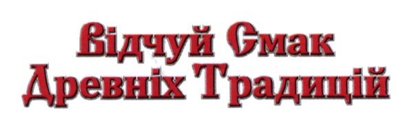відчуй смак древніх традицій