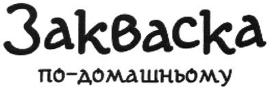 закваска по-домашньому