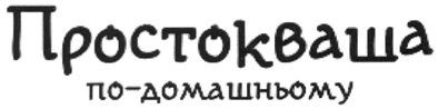 простокваша по-домашньому