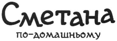сметана по-домашньому