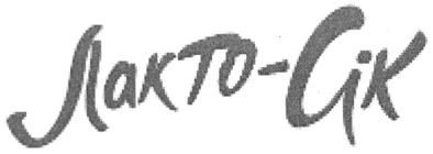 лакто-сік