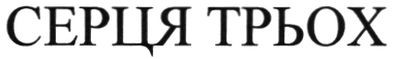 серця трьох
