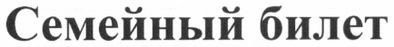 семейный билет