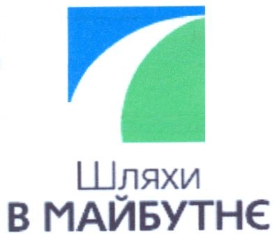 шляхи в майбутнє