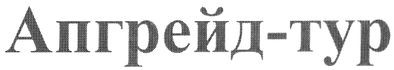 апгрейд-тур