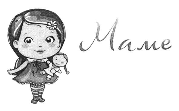 маме