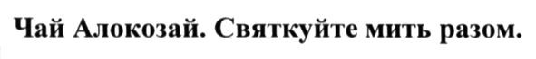 чай алокозай. святкуйте мить разом