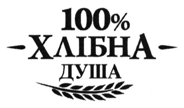 100% хлібна душа