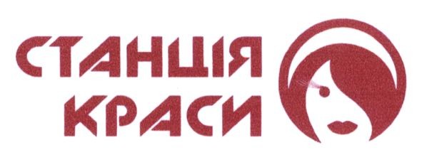 станція краси